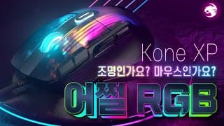 속이 훤히 보이는 ㅈㄴ 이쁜 마우스 ROCCAT Kone XP RGB