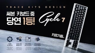 키르가즘을 느낄 수 있는 고급 커스텀 키보드 출시! TKD Cycle 7