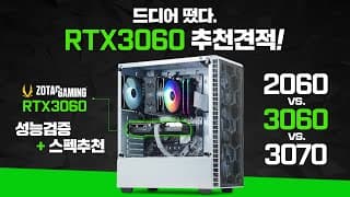 (3월) RTX3060 799,000원에 조립PC 견적추천하고 RTX2060과 RTX3070 성능비교까지!