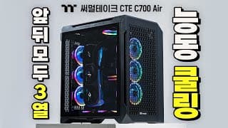 쿨링 졸라 잘되는 개간지 케이스 TT CTE C700 Air 게이밍PC 스피드 빌드! (쿨링체크, 성능체크 포함)