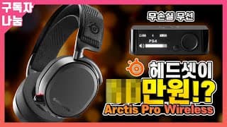 성능 편의성 기능 이런게 진짜 끝판왕 무선 게이밍 헤드셋입니다 - 스틸시리즈 아크티스 프로 와이어리스