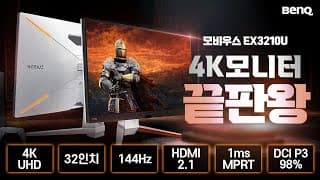 리뷰하고 나니까 하나 사고 싶네요, 32인치 4K 144 1ms 게이밍 모니터 벤큐 모비우스 EX3210U