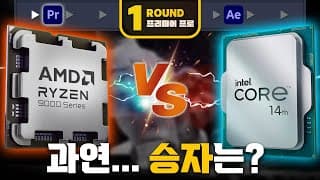 라이젠 9000번대는 과연 영상편집에서 인텔에 이길 수 있을까? 영상편집 추천견적 3종과 함께 공개!