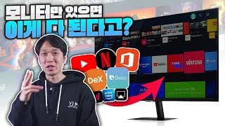 컴퓨터가 없어도 사용 가능한 모니터? 유튜브 / 넷플릭스 / 홈오피스 / 삼성DEX까지 가능한 삼성 스마트 모니터 M7 - S32AM700