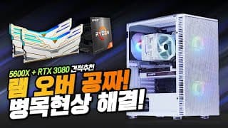 5600X + RTX3080 게이밍PC가 이 가격? 그런데 램오버클럭까지 해드립니다.