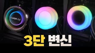 현시점 세상에서 제일 이쁜 수랭쿨러 (리안리 CPU쿨러 갤러헤드 트리니티 SL INF)