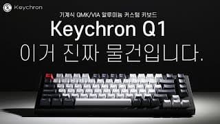 정말 잘 만든 기계식 키보드입니다 - 키크론 Q1 풀알루미늄