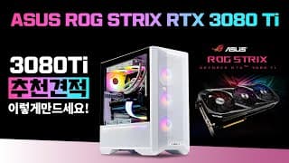 6월 조립컴퓨터 ASUS ROG STRIX RTX3080Ti 추천견적, 성능 테스트, 가격까지 모두 공개합니다.