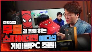 철권 세계최강! 무릎님이 사용해보고 또 구매한 원컴방송 컴퓨터 제작기!