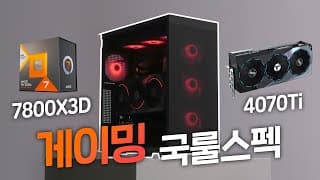 요즘, 최강 게이밍 성능! 7800X3D + 4070Ti 견적을 가성비에 감성까지 챙겨서 만든다면?