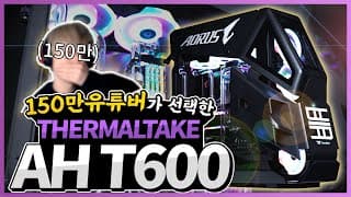 150만 유명 유튜버의 컴퓨터 케이스 리뷰 [써멀테이크 AH-T600]