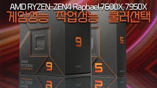 AMD 라이젠-6세대 7600X, 7950X 최신 CPU 특징, 성능 테스트, 쿨러선택