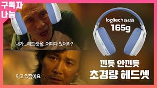 쓴건지 안쓴건지 알수가 없는 초경량 무선 게이밍 헤드셋 - 로지텍 G435
