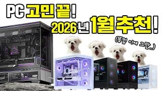2026년 1월, 지금 사도 되는 PC BEST 5 [월간견적]