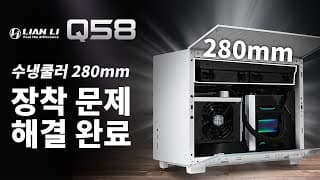 리안리 Q58 280수냉쿨러 제대로? 장착하는 방법. (케이스리뷰부터 쿨러 장착별 온도테스트 까지 완벽!)