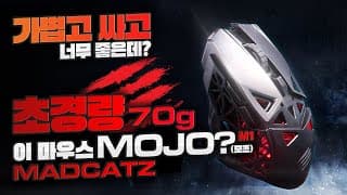 (이벤트 종료)가벼운 게이밍마우스 매드캣츠 MOJO M1 사용해보시면 너무 좋아서 모조?하실겁니다.