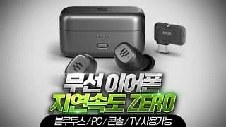 젠하이져가 작정하고 만든 게이밍 무선 이어폰 TWS - EPOS GTW270 Hybrid