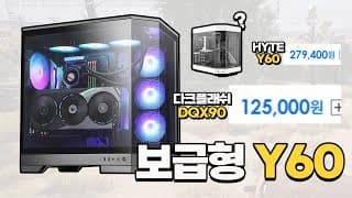 원조 어항케이스 Y60이 비싸서 다크플래쉬 DQX90으로 저렴하게 멋진 게이밍PC 만들었습니다.