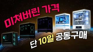 2025 최고의 PC견적을 저렴하게 구매하는 방법 (완벽한 컴퓨터 공동구매 특가)