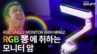 모니터암 써봤니? 공간활용 필수템 카멜  HMA2 RGB 싱글 모니터암