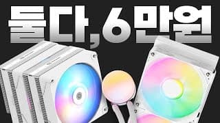 같은 가격이면 공냉 vs 수냉 뭐가 더 좋을까?!