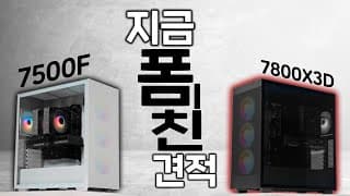 지금 가장 최고의 견적 2종 추천 , 라이젠 7500F & 7800X3D 컴퓨터 무조건 이렇게 사세요