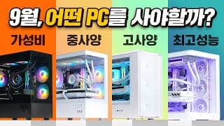 2025년 9월 최고의 부품으로 만든 추천 컴퓨터 견적 4종