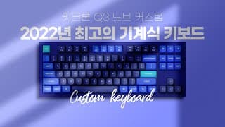2022년 가장 핫한 기계식 키보드 브랜드 / 키크론 Q3 풀알루 커스텀 키보드