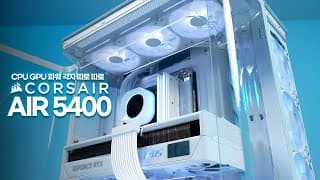 CORSAIR AIR 5400의 모든 것 (Feat. 조립 TIP 까지)