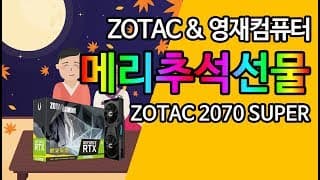 ZOTAC&영재컴퓨터가 RTX2070 SUPER! 추석선물로 쏩니다!!