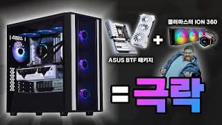 써보면 극락가는 컴퓨터 (BTF + 쿨링 최강)