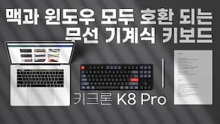 Mac까지 호환되는 무선 저소음 기계식 키보드 - 키크론 K8 Pro