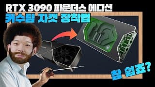 커스텀수냉 빌드 - 그래픽카드 수냉, RTX3090 파운더스 에디션에 EK워터블럭 장착하는 법. (처음부터 끝까지 다 알려드립니다)