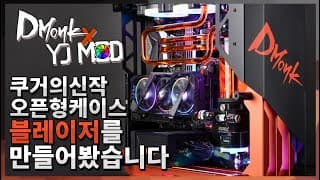 커스텀수냉 빌드 - 쿠거 블레이져 케이스 리뷰와 인기 IT리뷰어 @Dmonktv 님을 위한 헌정PC 제작까지!