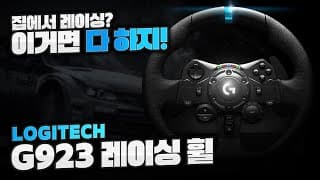 운전면허 로지텍 G923 땃습니다 / LOGITECH 신형 레이싱휠 G923