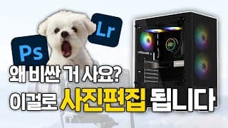 2024년 최고의 사진편집용 컴퓨터 견적 가격별 추천해드립니다. (포토샵, 라이트룸)
