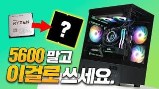 라이젠 5 5600, 이제는 내려놓을 때 입니다.