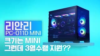 3열수냉에 ATX보드까지 되는 미니-ITX 컴퓨터케이스가 나왔습니다.( 리안리 PC-O11D MINI )