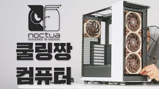 오직 성능과 쿨링에만 집중한 하이엔드 컴퓨터 입니다.