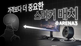 PC 스피커 음질 5초만에 좋게 하는 방법 / 스틸시리즈 아레나 3는 3초면 끝