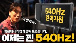 540Hz? 그럼 뭐해 안되는데 ㅎ 그래서 송실장 출동 !
