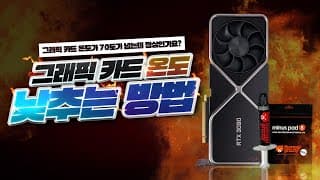 그래픽카드가 너무 뜨겁다면 이렇게 해보세요.
