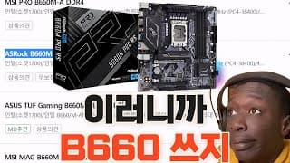 H610이면 되는데 굳이 B660(B760) 보드를 사용해야 하는 이유