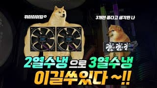 240mm 수냉쿨러를 360mm  수냉보다 좋게 만드는 방법.