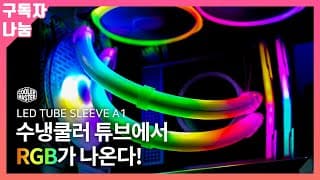 컴퓨터 RGB LED 튜닝, 어디까지 해보셨나요? 이 제품으로 종결 짓겠습니다!