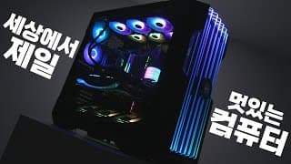 진짜 세상에서 제일 멋있는데 성능까지 세계최강인 하이엔드PC 제작기
