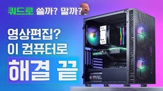 컴퓨터 견적 추천! 영상편집, 렌더링, 모델링? 그냥 이렇게 사면 됩니다. ( 배그도 잘되고 원컴방송도 쌉가능! )