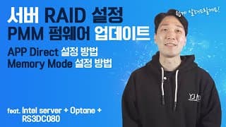 서버 레이드 구성하는 방법,  옵테인 퍼시스턴트 메모리  앱다이렉트모드, 대용량 메모리 모드 세팅하는법