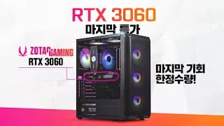 (4월)  RTX 3060 마지막 특가! 고성능 조립PC를 싸게 살 수 있는 마지막 기회!