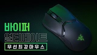비싸도 잘팔리는 게이밍 마우스 / 레이저 바이퍼 얼티메이트 ( RAZER VIPER ULTIMATE )
